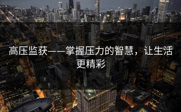 高压监获——掌握压力的智慧，让生活更精彩