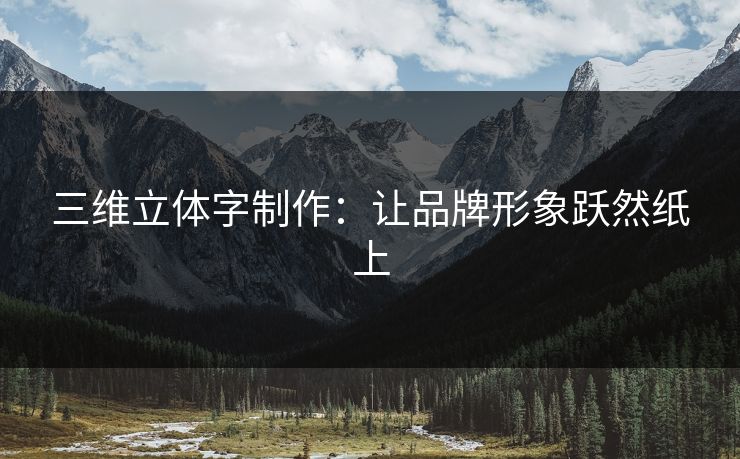 三维立体字制作：让品牌形象跃然纸上