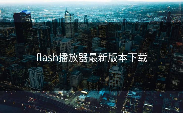 flash播放器最新版本下载