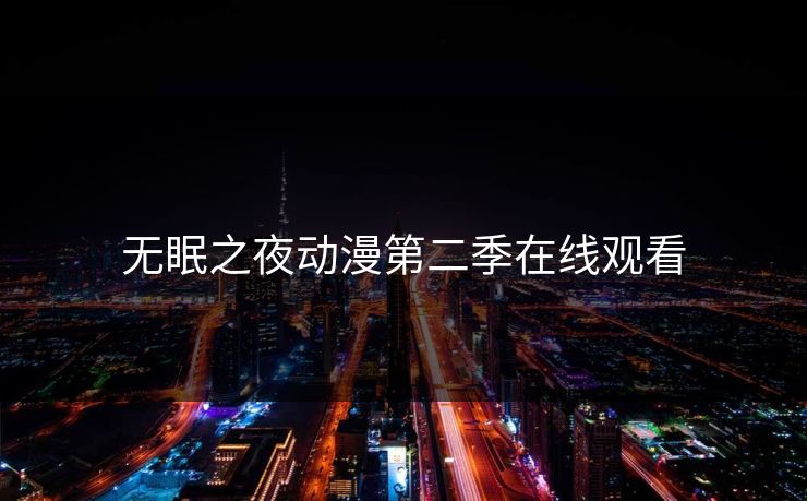 无眠之夜动漫第二季在线观看