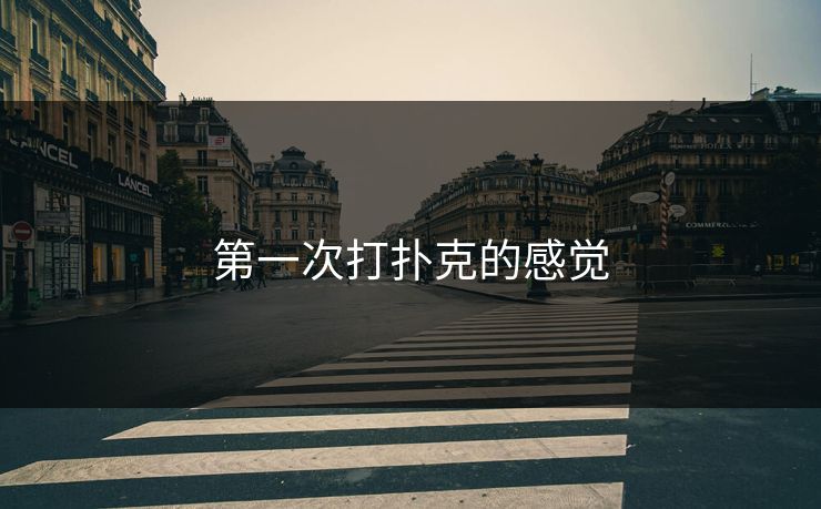 第一次打扑克的感觉